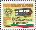 Бтс - опознай българия - Добрич дом-паметник Й.Йовков 1лв.